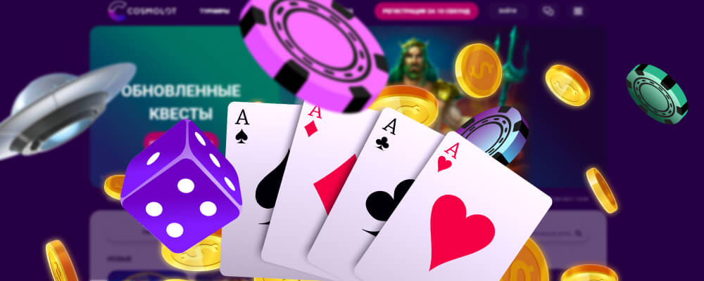 Официальный сайт Космолот казино: интерфейс ресурса, игры и вкладки.