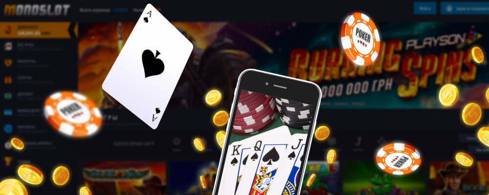 Monoslot казино скачать на мобильный или пользоваться адаптивной версией.